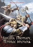 Читать книгу Долина Граумарк. Темные времена