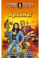 Читать книгу Архимаг