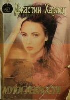 Читать книгу Муки ревности