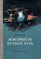 Читать книгу Покорители вечных бурь (Иллюстрации В. Щербакова)
