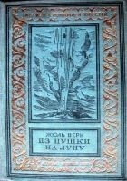 Читать книгу Из пушки на Луну