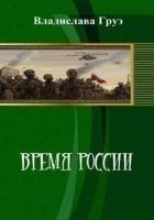 Читать книгу Время России