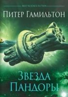 Читать книгу Звезда Пандоры