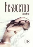Читать книгу Искусство