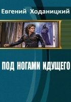 Читать книгу Под ногами идущего