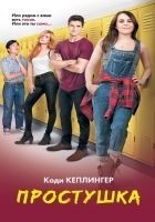 Читать книгу Простушка
