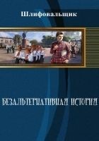 Читать книгу Безальтернативная история