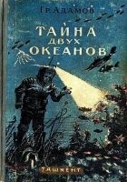 Читать книгу Тайна двух океанов