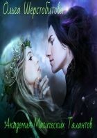 Читать книгу Академия Магических Талантов (СИ)