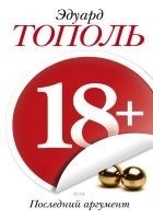 Читать книгу 18+, или Последний аргумент