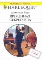 Читать книгу Временная секретарша