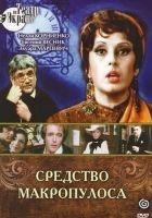 Читать книгу Средство Макропулоса