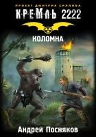 Читать книгу Кремль 2222. Коломна