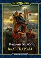 Читать книгу Власть силы. Том 1. Война на пороге