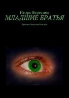 Читать книгу Младшие братья