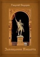 Читать книгу Завещание Никлота: Подлинная летопись западных сла
