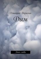 Читать книгу Дым. Поиск любви