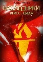 Читать книгу Наследники. Книга 1. Выбор