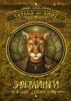 Читать книгу Зверлинги. В тени другого мира