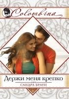Читать книгу Держи меня крепко
