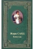 Читать книгу Консуэло