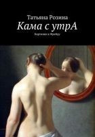 Читать книгу Кама с утрА. Картинки к Фрейду