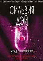 Читать книгу Сокрушенные (ЛП)