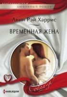 Читать книгу Временная жена