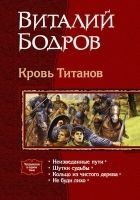 Читать книгу Кровь Титанов. (Тетралогия)