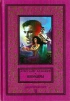 Читать книгу Иномиры (сборник)