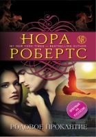Читать книгу Родовое проклятие