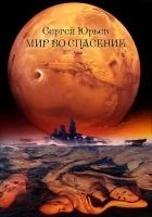 Читать книгу Мир во спасение