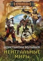 Читать книгу Нейтральные миры