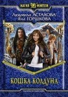 Читать книгу Кошка колдуна