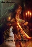 Читать книгу Цветок чертополоха (СИ)
