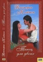 Читать книгу Танец для двоих