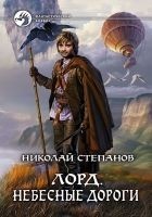Читать книгу Лорд. Небесные дороги