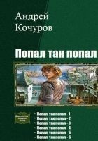 Читать книгу Попал, так попал. Гексалогия (СИ)