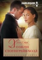 Читать книгу Хозяин Стоунгрейв-Холл