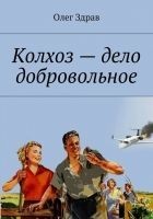 Читать книгу Колхоз – дело добровольное