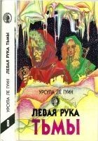 Читать книгу Левая рука тьмы:  Левая рука тьмы. Планета изгнани
