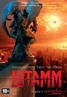 Читать книгу Штамм. Начало