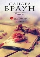 Читать книгу Уловка