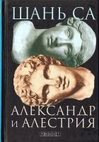 Читать книгу Александр и Алестрия