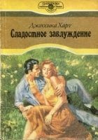 Читать книгу Сладостное заблуждение