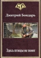 Читать книгу Здесь птицы не поют (СИ)