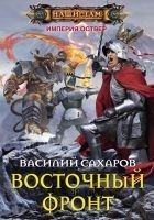 Читать книгу Восточный фронт