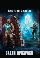 Читать книгу Закон Призрака