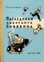 Читать книгу Наследники лаборанта Синявина