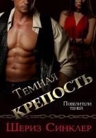 Читать книгу Темная крепость (ЛП)